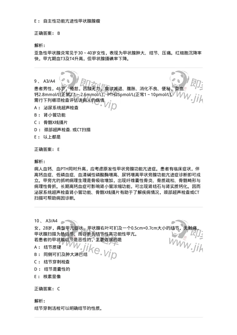 20302-第二单元甲状腺及甲状旁腺疾病-174678_军队文职(1)_01.军队文职真题-专业课_（全）版本一（历年真题+章节练习+模拟题）_临床医学(军队文职)_预测模拟_题目+解析