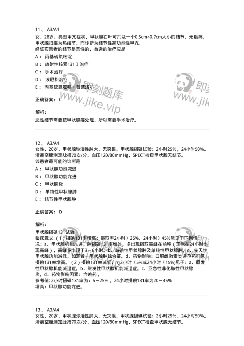 20302-第二单元甲状腺及甲状旁腺疾病-174678_军队文职(1)_01.军队文职真题-专业课_（全）版本一（历年真题+章节练习+模拟题）_临床医学(军队文职)_预测模拟_题目+解析