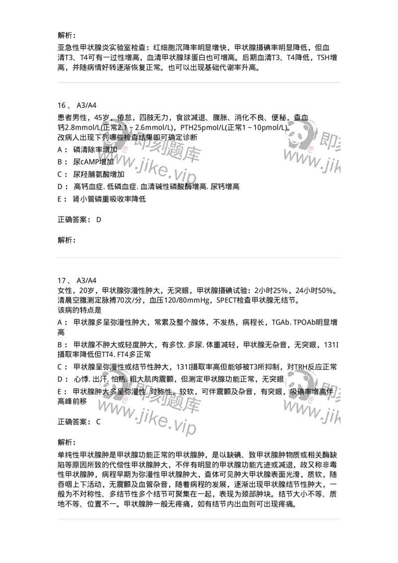 20302-第二单元甲状腺及甲状旁腺疾病-174678_军队文职(1)_01.军队文职真题-专业课_（全）版本一（历年真题+章节练习+模拟题）_临床医学(军队文职)_预测模拟_题目+解析