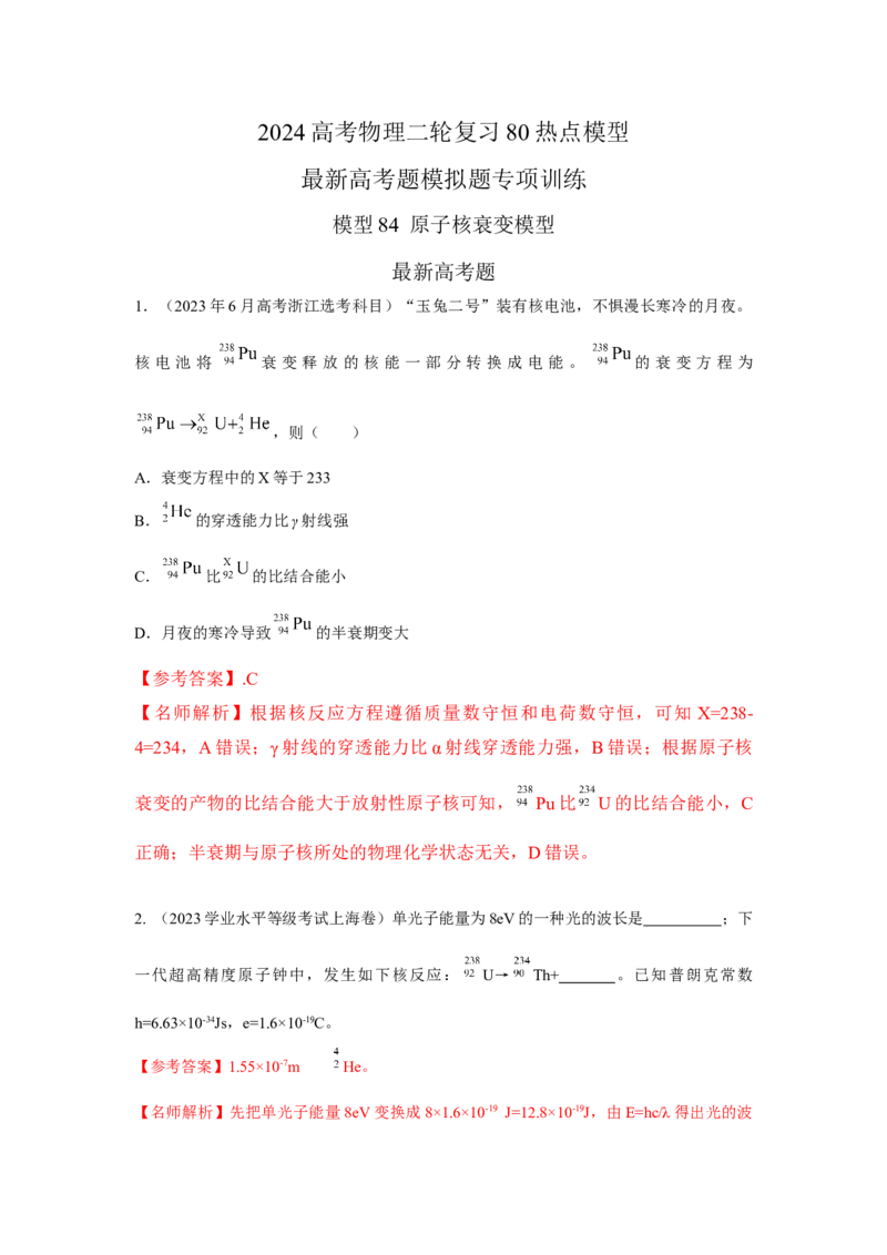 模型84原子核衰变模型（解析版）_2025高中物理模型方法技巧高三复习专题练习讲义_高考物理模型最新模拟题专项训练