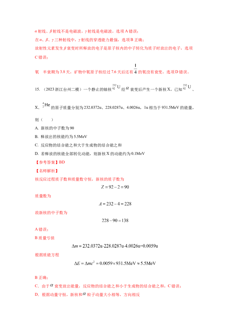 模型84原子核衰变模型（解析版）_2025高中物理模型方法技巧高三复习专题练习讲义_高考物理模型最新模拟题专项训练