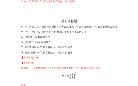 模型84原子核衰变模型（解析版）_2025高中物理模型方法技巧高三复习专题练习讲义_高考物理模型最新模拟题专项训练