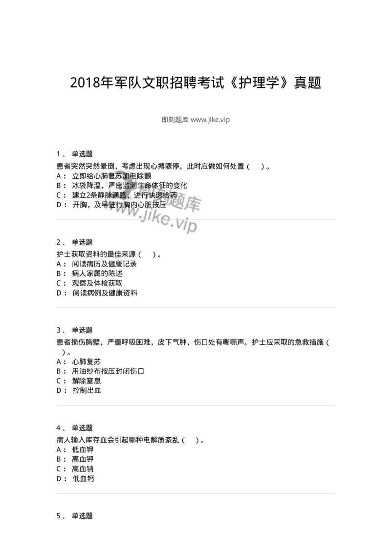 0-2018年军队文职招聘考试《护理学》真题-325620_军队文职(1)_01.军队文职真题-专业课_（全）版本一（历年真题+章节练习+模拟题）_护理学(军队文职)_历年真题_纯题目
