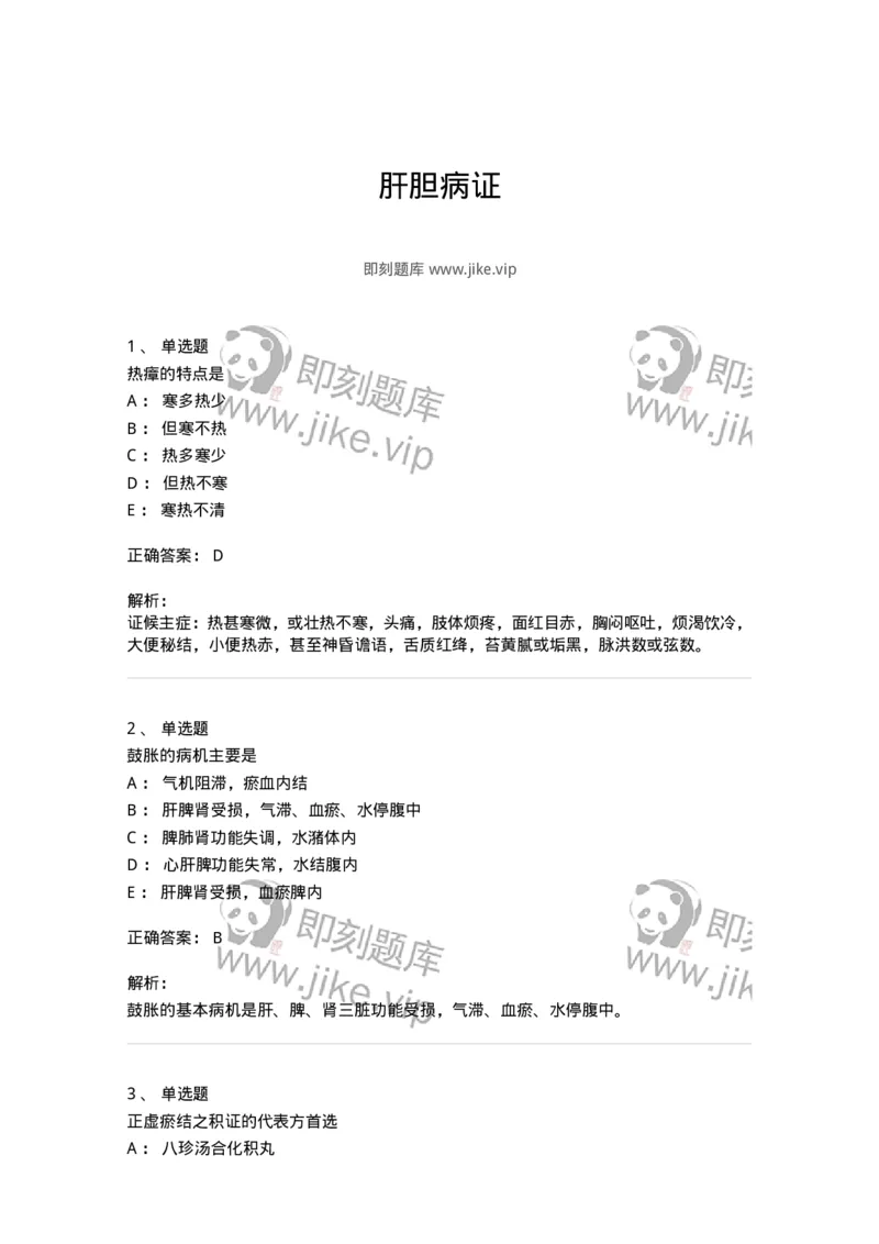 11005-肝胆病证-174877_军队文职(1)_01.军队文职真题-专业课_（全）版本一（历年真题+章节练习+模拟题）_中医学(军队文职)_章节练习_题目+解析