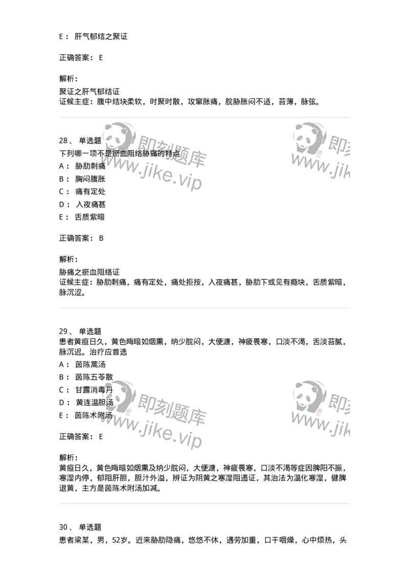 11005-肝胆病证-174877_军队文职(1)_01.军队文职真题-专业课_（全）版本一（历年真题+章节练习+模拟题）_中医学(军队文职)_章节练习_题目+解析