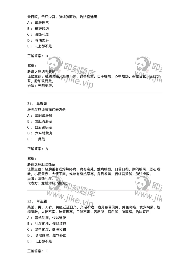 11005-肝胆病证-174877_军队文职(1)_01.军队文职真题-专业课_（全）版本一（历年真题+章节练习+模拟题）_中医学(军队文职)_章节练习_题目+解析
