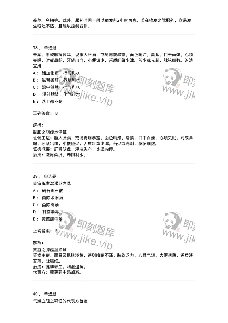 11005-肝胆病证-174877_军队文职(1)_01.军队文职真题-专业课_（全）版本一（历年真题+章节练习+模拟题）_中医学(军队文职)_章节练习_题目+解析