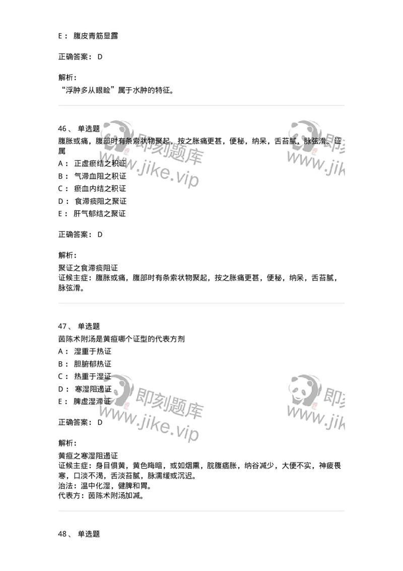 11005-肝胆病证-174877_军队文职(1)_01.军队文职真题-专业课_（全）版本一（历年真题+章节练习+模拟题）_中医学(军队文职)_章节练习_题目+解析