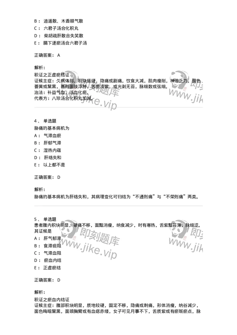 11005-肝胆病证-174877_军队文职(1)_01.军队文职真题-专业课_（全）版本一（历年真题+章节练习+模拟题）_中医学(军队文职)_章节练习_题目+解析