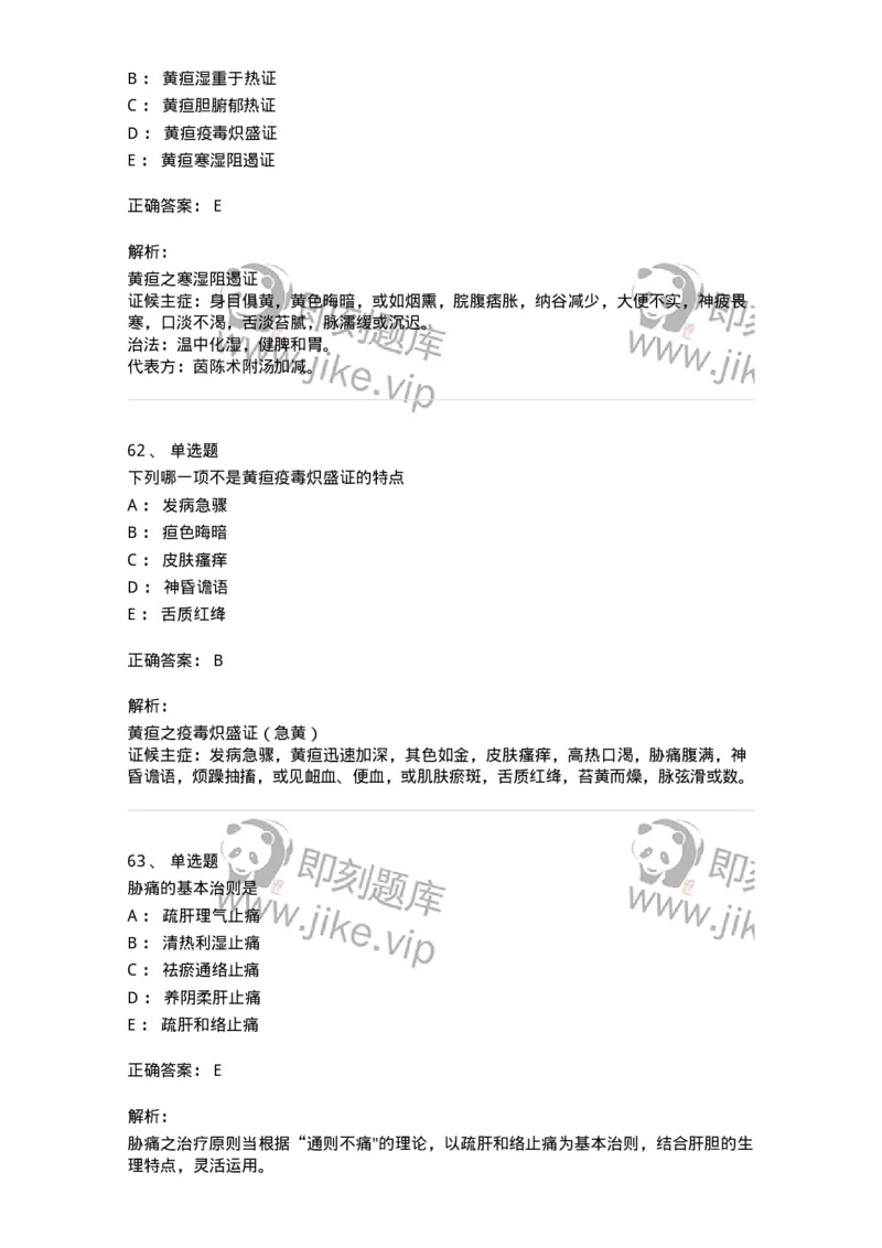 11005-肝胆病证-174877_军队文职(1)_01.军队文职真题-专业课_（全）版本一（历年真题+章节练习+模拟题）_中医学(军队文职)_章节练习_题目+解析