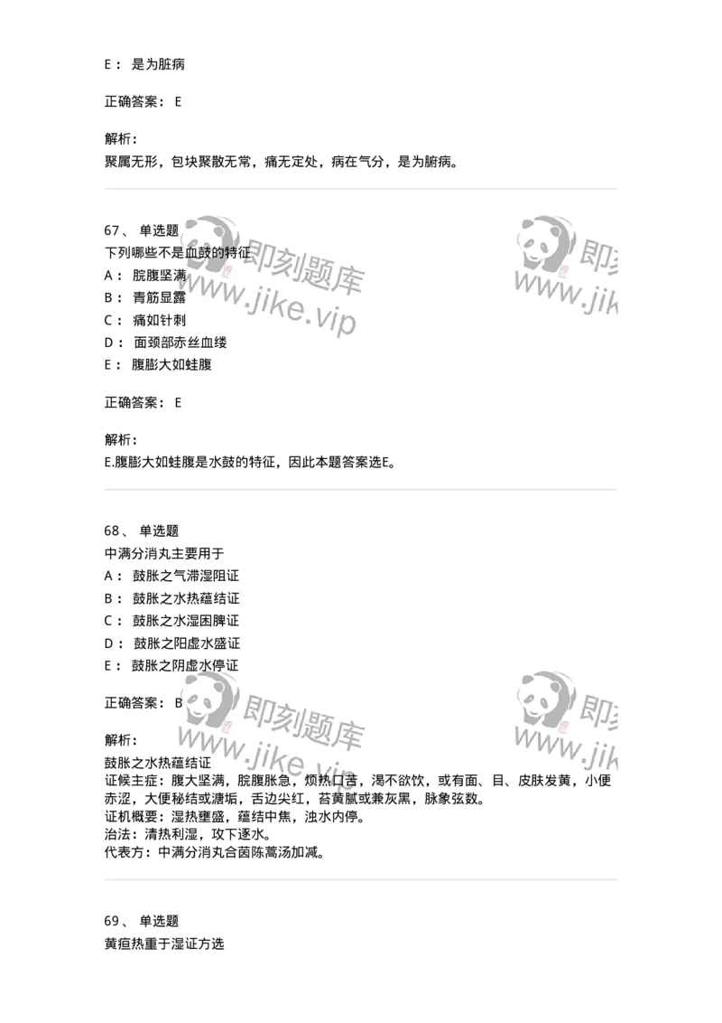 11005-肝胆病证-174877_军队文职(1)_01.军队文职真题-专业课_（全）版本一（历年真题+章节练习+模拟题）_中医学(军队文职)_章节练习_题目+解析