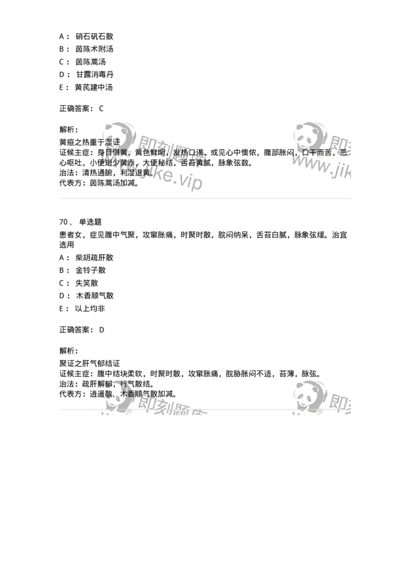 11005-肝胆病证-174877_军队文职(1)_01.军队文职真题-专业课_（全）版本一（历年真题+章节练习+模拟题）_中医学(军队文职)_章节练习_题目+解析
