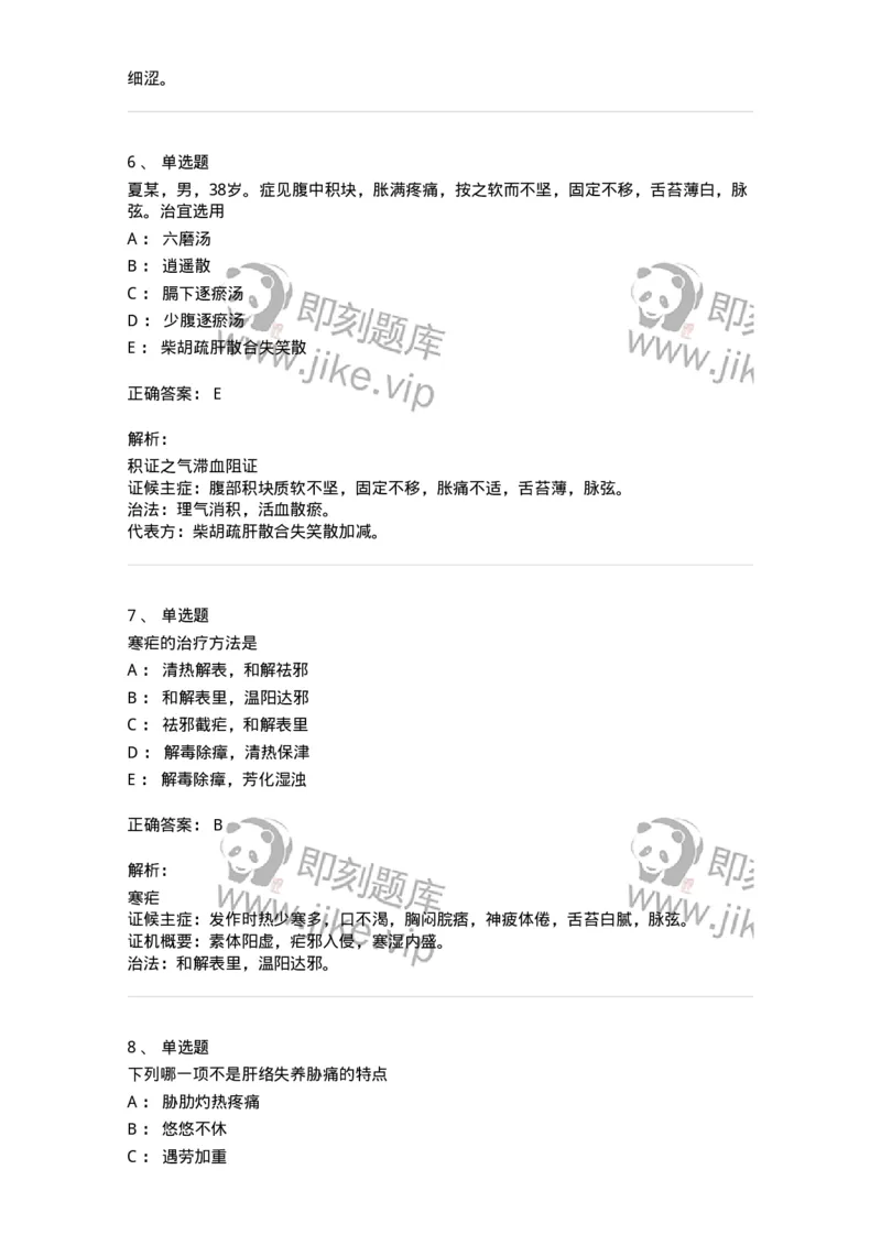 11005-肝胆病证-174877_军队文职(1)_01.军队文职真题-专业课_（全）版本一（历年真题+章节练习+模拟题）_中医学(军队文职)_章节练习_题目+解析