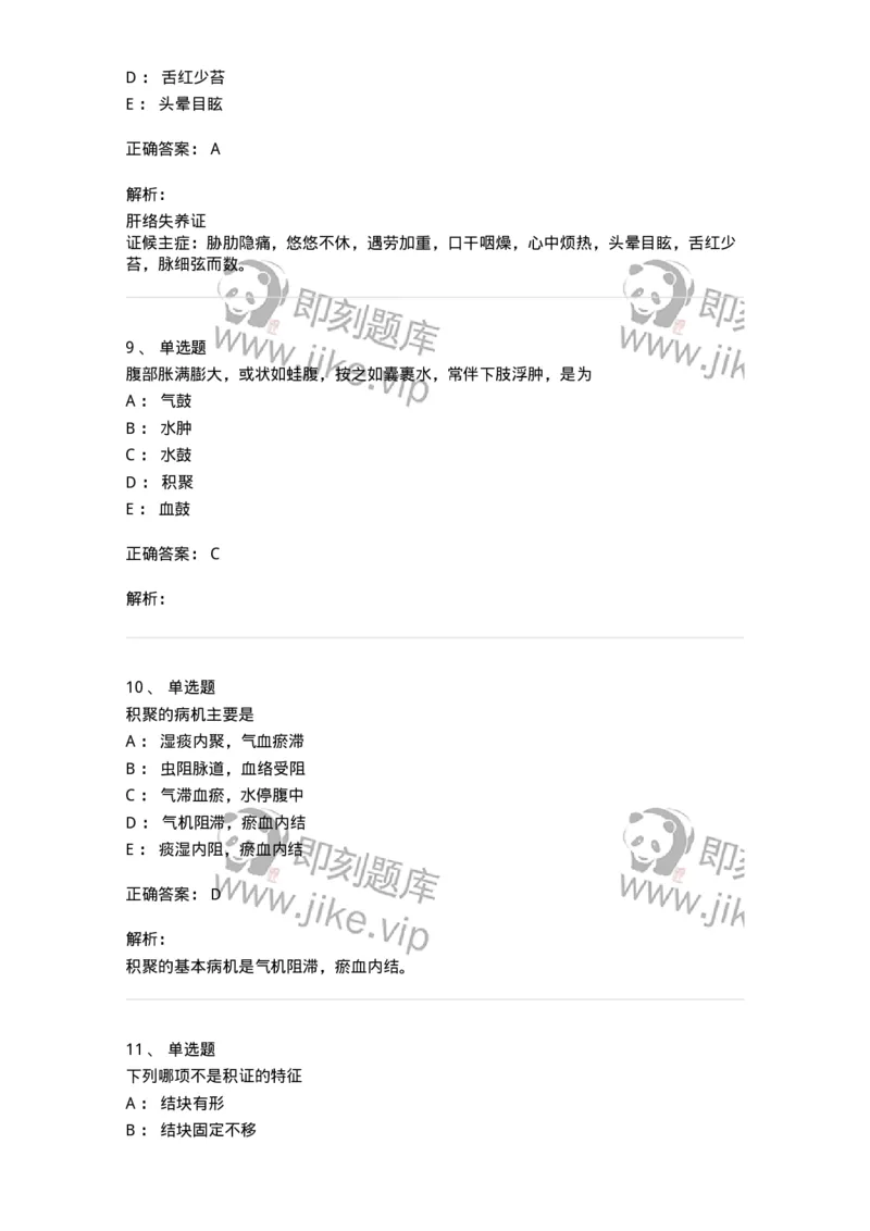 11005-肝胆病证-174877_军队文职(1)_01.军队文职真题-专业课_（全）版本一（历年真题+章节练习+模拟题）_中医学(军队文职)_章节练习_题目+解析