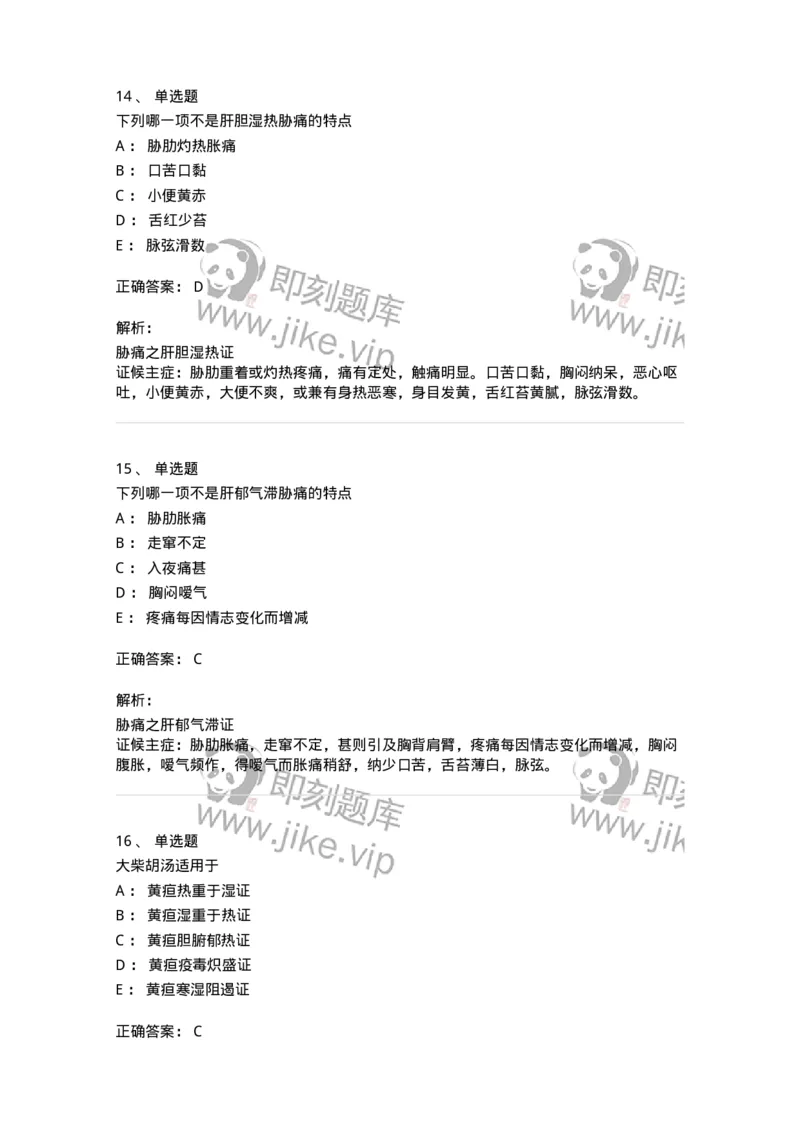 11005-肝胆病证-174877_军队文职(1)_01.军队文职真题-专业课_（全）版本一（历年真题+章节练习+模拟题）_中医学(军队文职)_章节练习_题目+解析