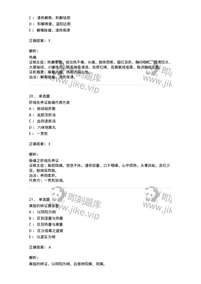 11005-肝胆病证-174877_军队文职(1)_01.军队文职真题-专业课_（全）版本一（历年真题+章节练习+模拟题）_中医学(军队文职)_章节练习_题目+解析