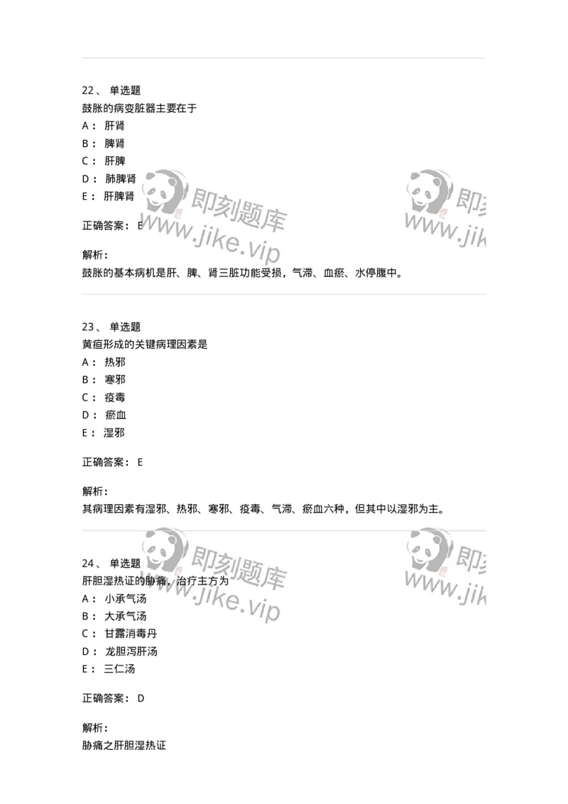 11005-肝胆病证-174877_军队文职(1)_01.军队文职真题-专业课_（全）版本一（历年真题+章节练习+模拟题）_中医学(军队文职)_章节练习_题目+解析