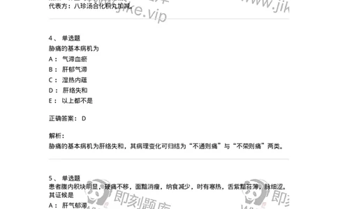 11005-肝胆病证-174877_军队文职(1)_01.军队文职真题-专业课_（全）版本一（历年真题+章节练习+模拟题）_中医学(军队文职)_章节练习_题目+解析