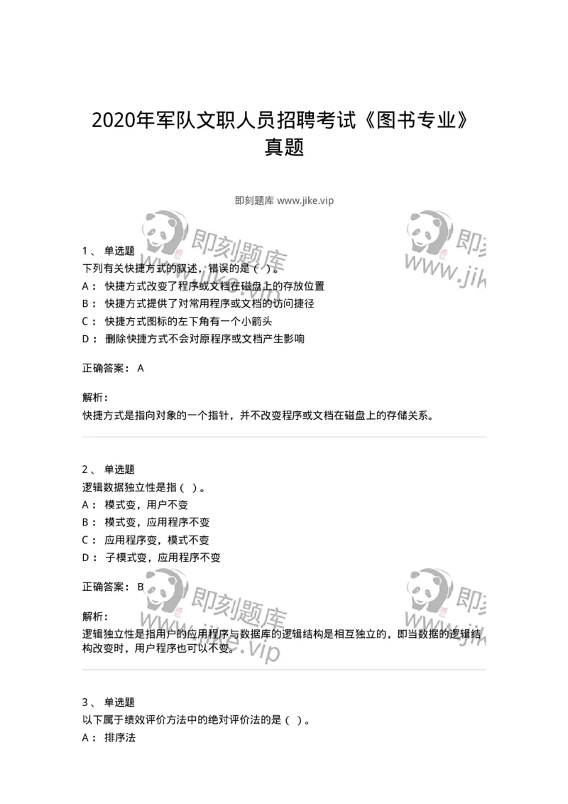 1210-2020年军队文职人员招聘考试《图书专业》真题-137546_军队文职(1)_01.军队文职真题-专业课_（全）版本一（历年真题+章节练习+模拟题）_图书专业(军队文职)_历年真题_题目+解析