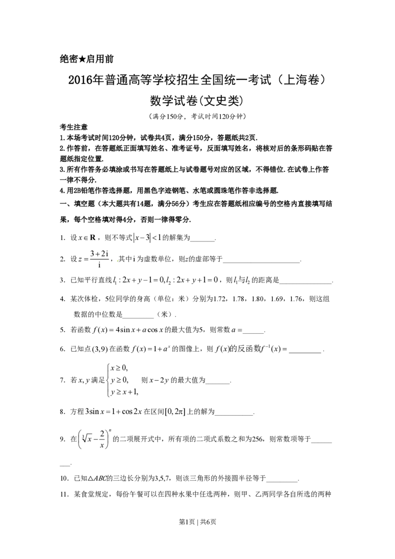 2016年高考数学试卷（文）（上海）（空白卷）_历年高考真题合集_数学历年高考真题_新&middot;PDF版2008-2025&middot;高考数学真题_数学（按年份分类）2008-2025_2016&middot;高考数学真题