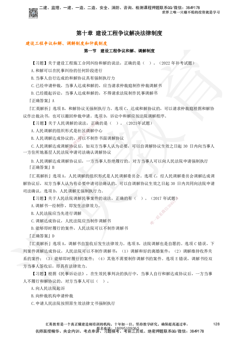 233-法规-章节题-必做_2026年一建法规_2025年一建法规SVIP_01-精华文档✿电子教材✿历年真题_70-法规《章节题》233