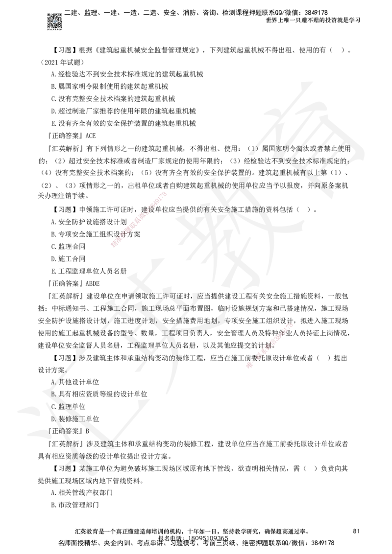 233-法规-章节题-必做_2026年一建法规_2025年一建法规SVIP_01-精华文档✿电子教材✿历年真题_70-法规《章节题》233