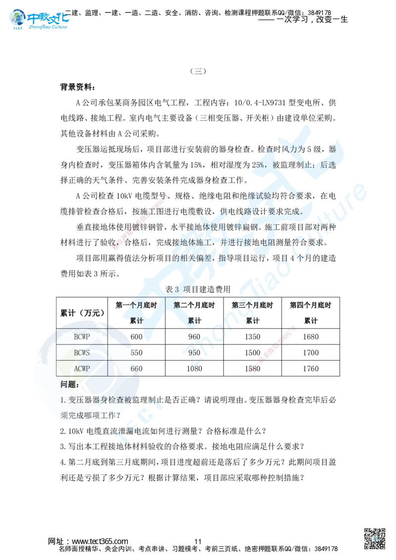 01.2025年一建机电超压A-题_2026年一级建造师_2026年一建机电_2025年一建机电SVIP_05-考前密训✿央企特训✿机构普押_16-机电《超押AB卷》ZJ_课程讲义