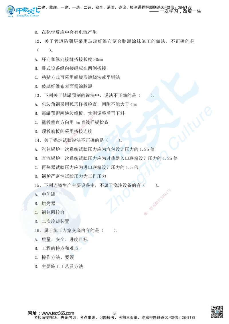 01.2025年一建机电超压A-题_2026年一级建造师_2026年一建机电_2025年一建机电SVIP_05-考前密训✿央企特训✿机构普押_16-机电《超押AB卷》ZJ_课程讲义