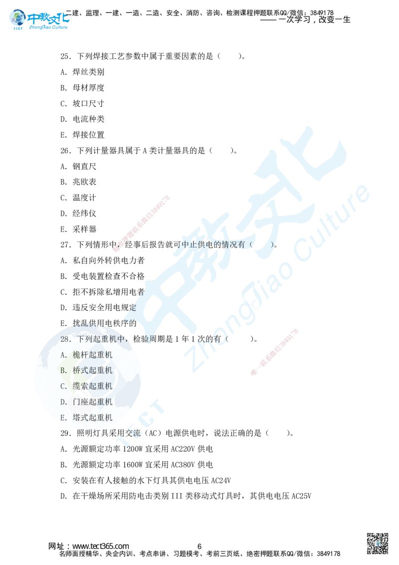 01.2025年一建机电超压A-题_2026年一级建造师_2026年一建机电_2025年一建机电SVIP_05-考前密训✿央企特训✿机构普押_16-机电《超押AB卷》ZJ_课程讲义