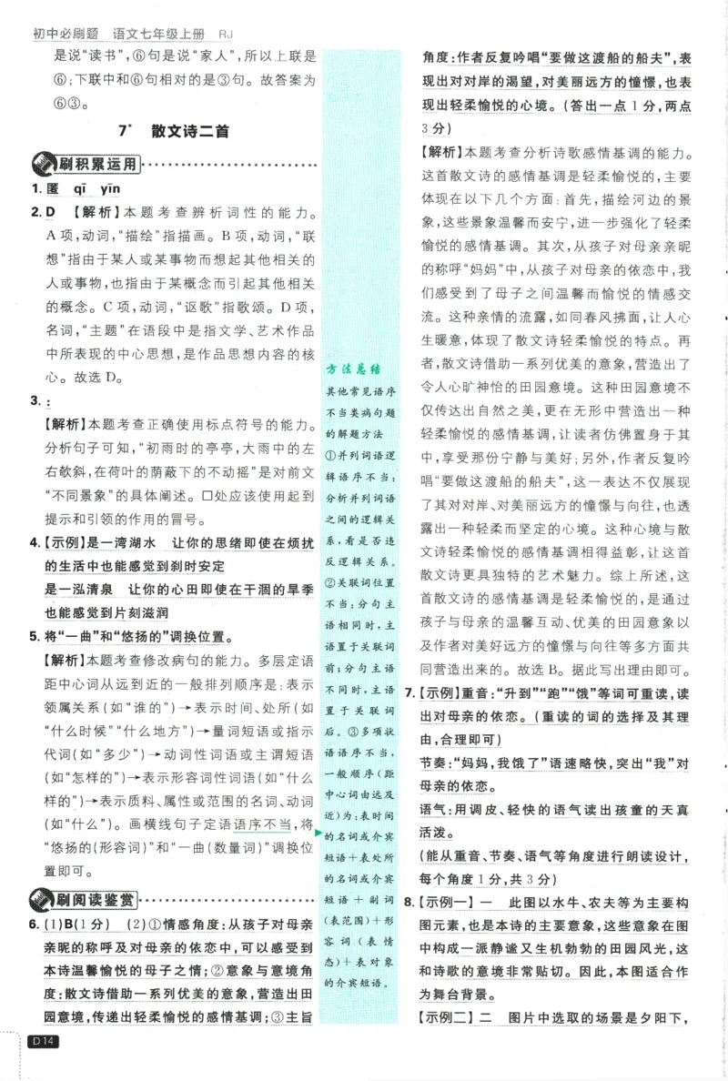 2026版《初中必刷题》语文RJ7上批注式详答与详析_A007初中必刷合集2_A039初中必刷题合集_7上_2026版《初中必刷题》语文RJ7上