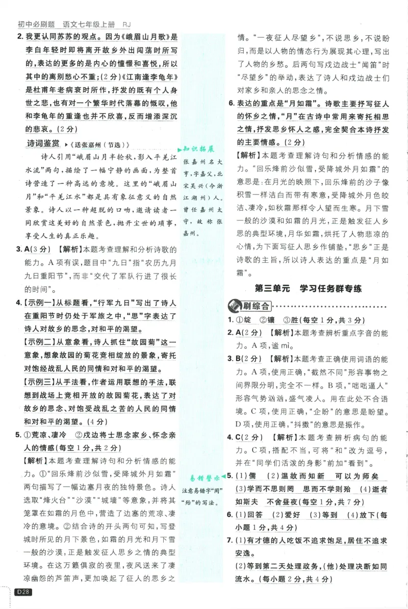 2026版《初中必刷题》语文RJ7上批注式详答与详析_A007初中必刷合集2_A039初中必刷题合集_7上_2026版《初中必刷题》语文RJ7上