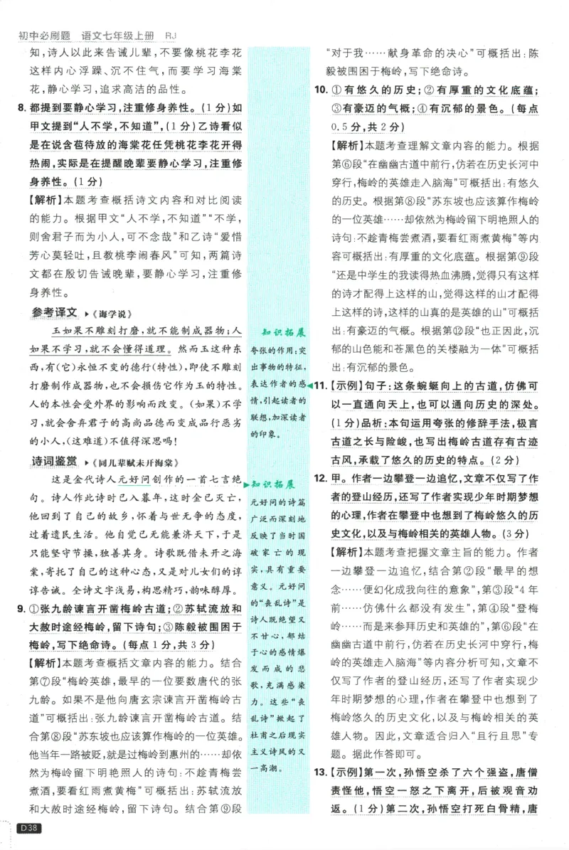 2026版《初中必刷题》语文RJ7上批注式详答与详析_A007初中必刷合集2_A039初中必刷题合集_7上_2026版《初中必刷题》语文RJ7上