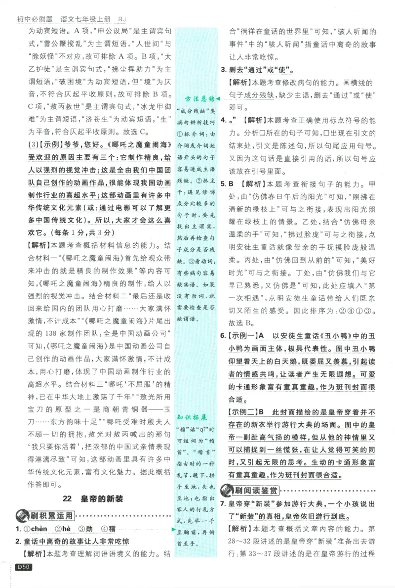 2026版《初中必刷题》语文RJ7上批注式详答与详析_A007初中必刷合集2_A039初中必刷题合集_7上_2026版《初中必刷题》语文RJ7上