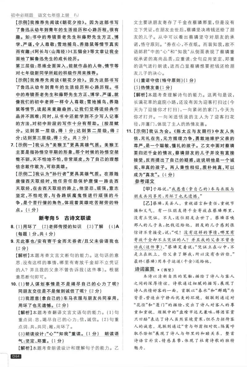 2026版《初中必刷题》语文RJ7上批注式详答与详析_A007初中必刷合集2_A039初中必刷题合集_7上_2026版《初中必刷题》语文RJ7上