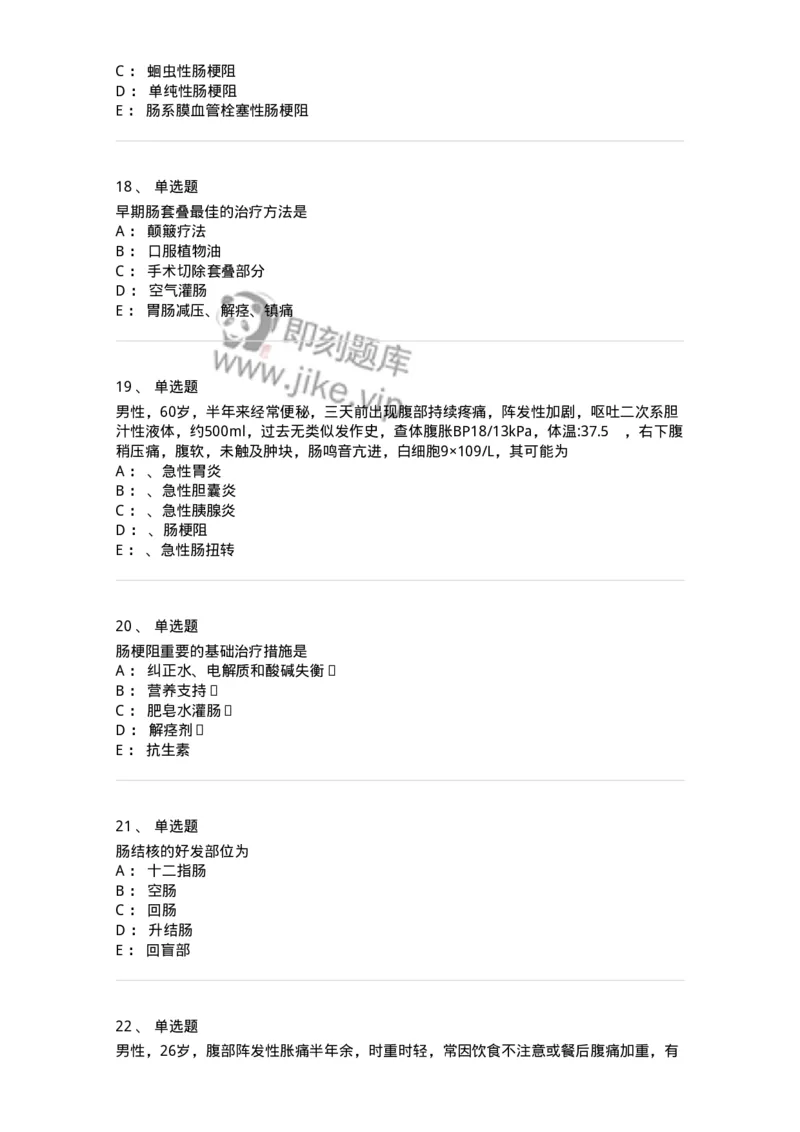 11030207-肠疾病-194486_军队文职(1)_01.军队文职真题-专业课_（全）版本一（历年真题+章节练习+模拟题）_临床医学(军队文职)_章节练习_纯题目