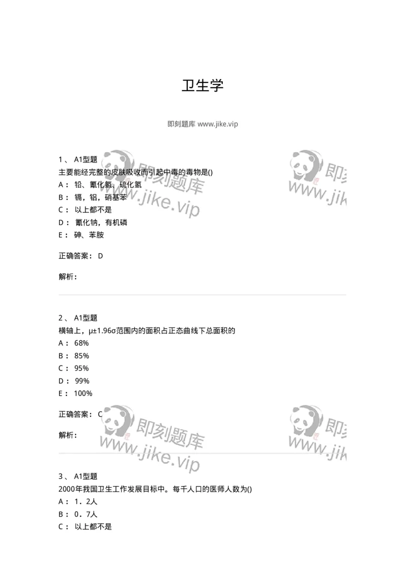 12803-卫生学-137731_军队文职(1)_01.军队文职真题-专业课_（全）版本一（历年真题+章节练习+模拟题）_医学类基础综合(军队文职)_章节练习_题目+解析