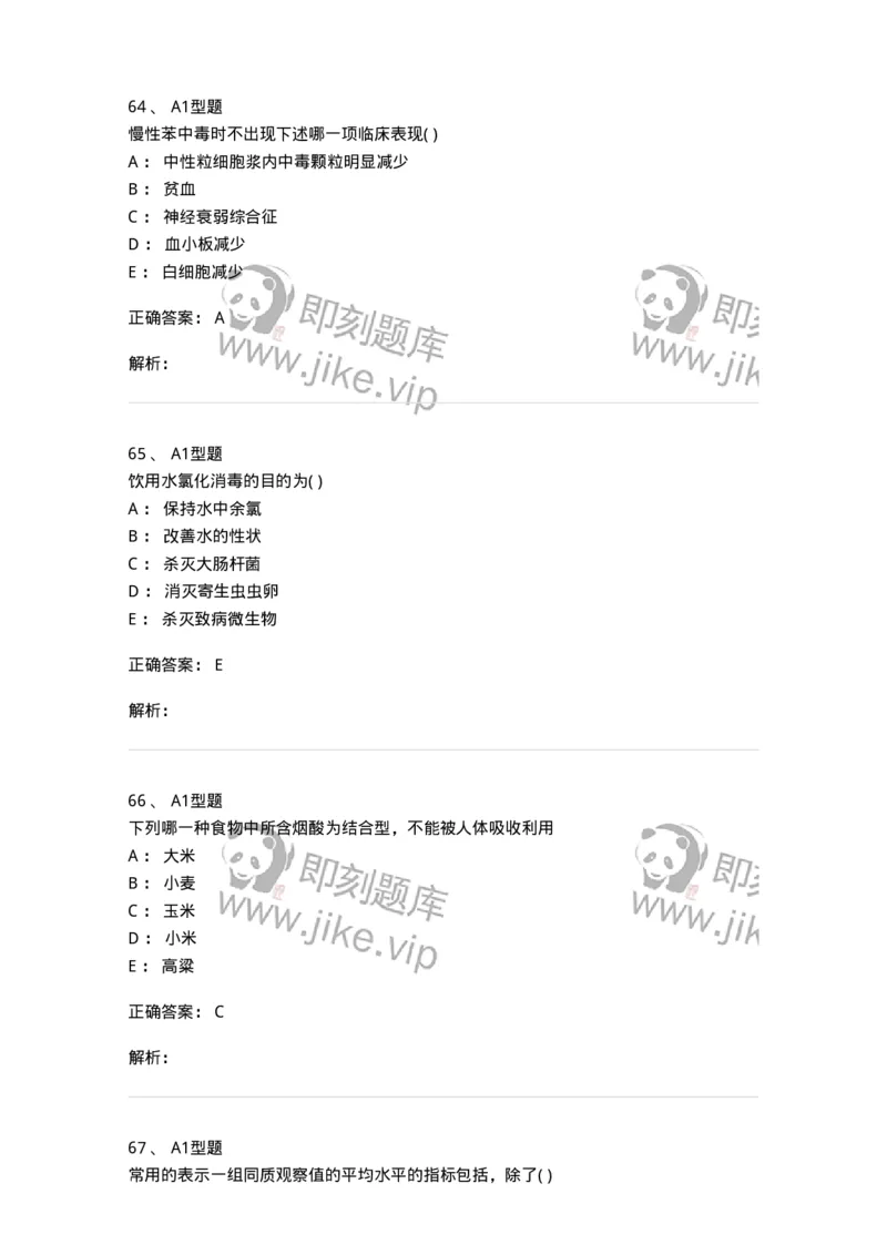 12803-卫生学-137731_军队文职(1)_01.军队文职真题-专业课_（全）版本一（历年真题+章节练习+模拟题）_医学类基础综合(军队文职)_章节练习_题目+解析