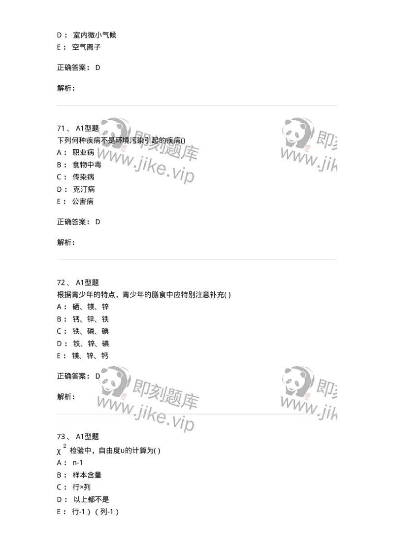 12803-卫生学-137731_军队文职(1)_01.军队文职真题-专业课_（全）版本一（历年真题+章节练习+模拟题）_医学类基础综合(军队文职)_章节练习_题目+解析