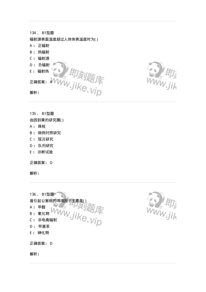 12803-卫生学-137731_军队文职(1)_01.军队文职真题-专业课_（全）版本一（历年真题+章节练习+模拟题）_医学类基础综合(军队文职)_章节练习_题目+解析