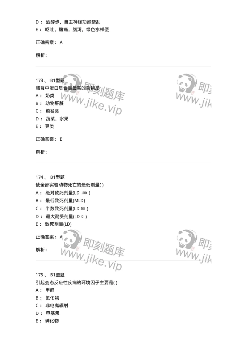 12803-卫生学-137731_军队文职(1)_01.军队文职真题-专业课_（全）版本一（历年真题+章节练习+模拟题）_医学类基础综合(军队文职)_章节练习_题目+解析