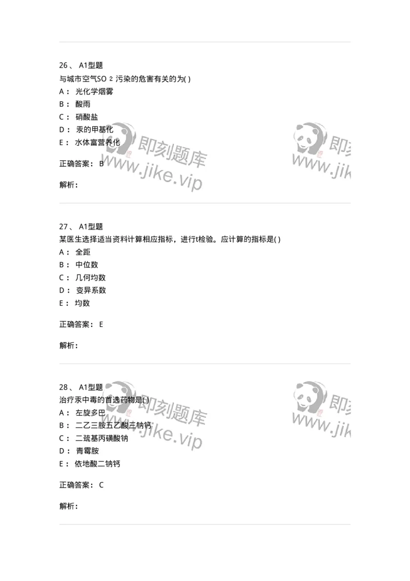 12803-卫生学-137731_军队文职(1)_01.军队文职真题-专业课_（全）版本一（历年真题+章节练习+模拟题）_医学类基础综合(军队文职)_章节练习_题目+解析