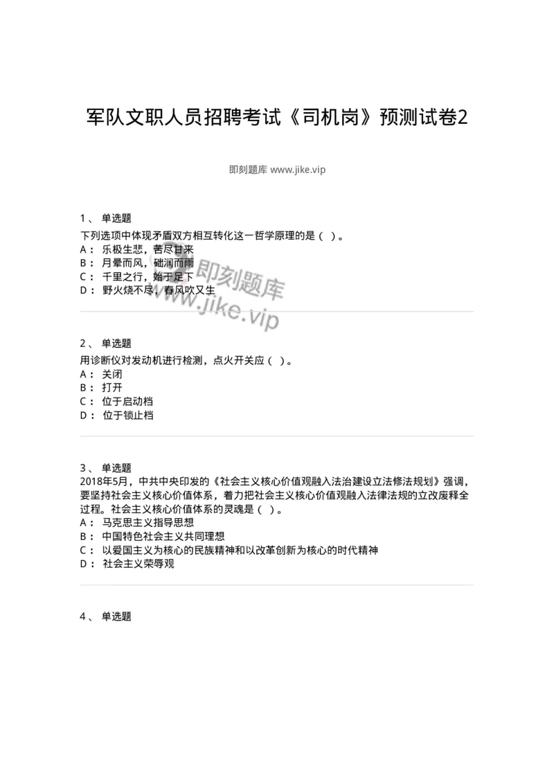1804-军队文职人员招聘考试《司机岗》模拟预测4-138011_军队文职(1)_01.军队文职真题-专业课_（全）版本一（历年真题+章节练习+模拟题）_司机岗(军队文职-技能岗)_预测模拟_纯题目