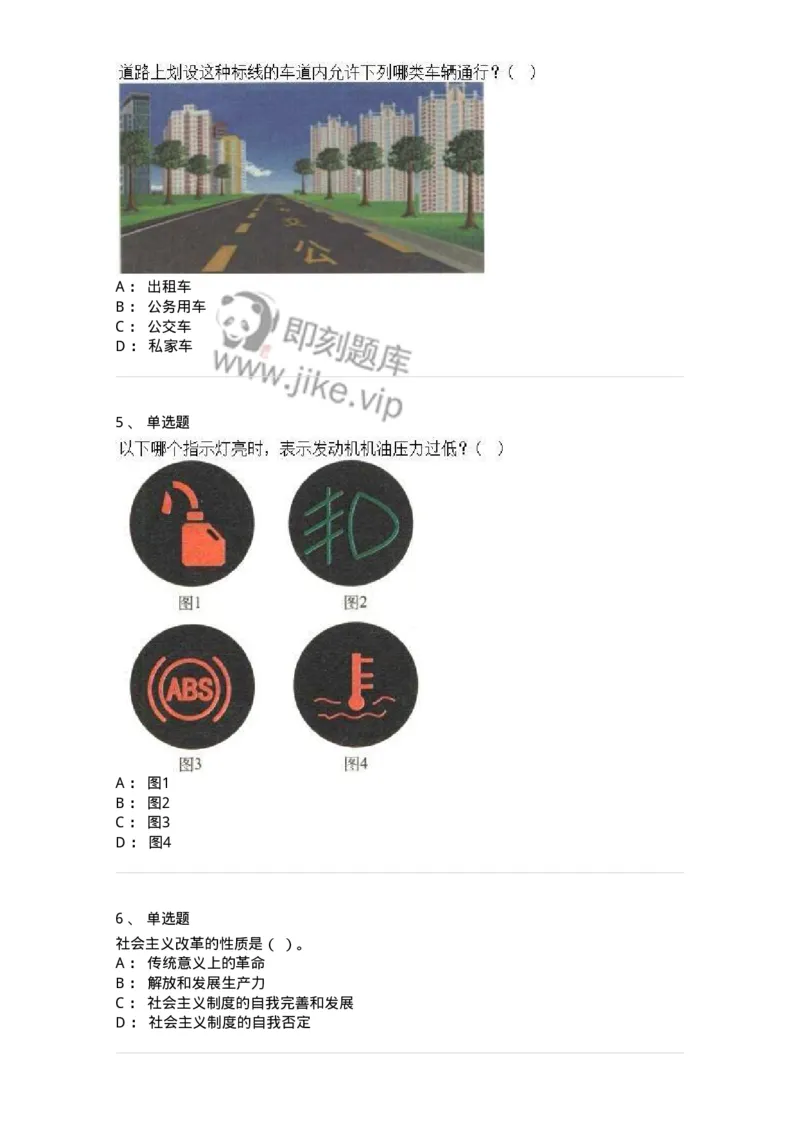 1804-军队文职人员招聘考试《司机岗》模拟预测4-138011_军队文职(1)_01.军队文职真题-专业课_（全）版本一（历年真题+章节练习+模拟题）_司机岗(军队文职-技能岗)_预测模拟_纯题目