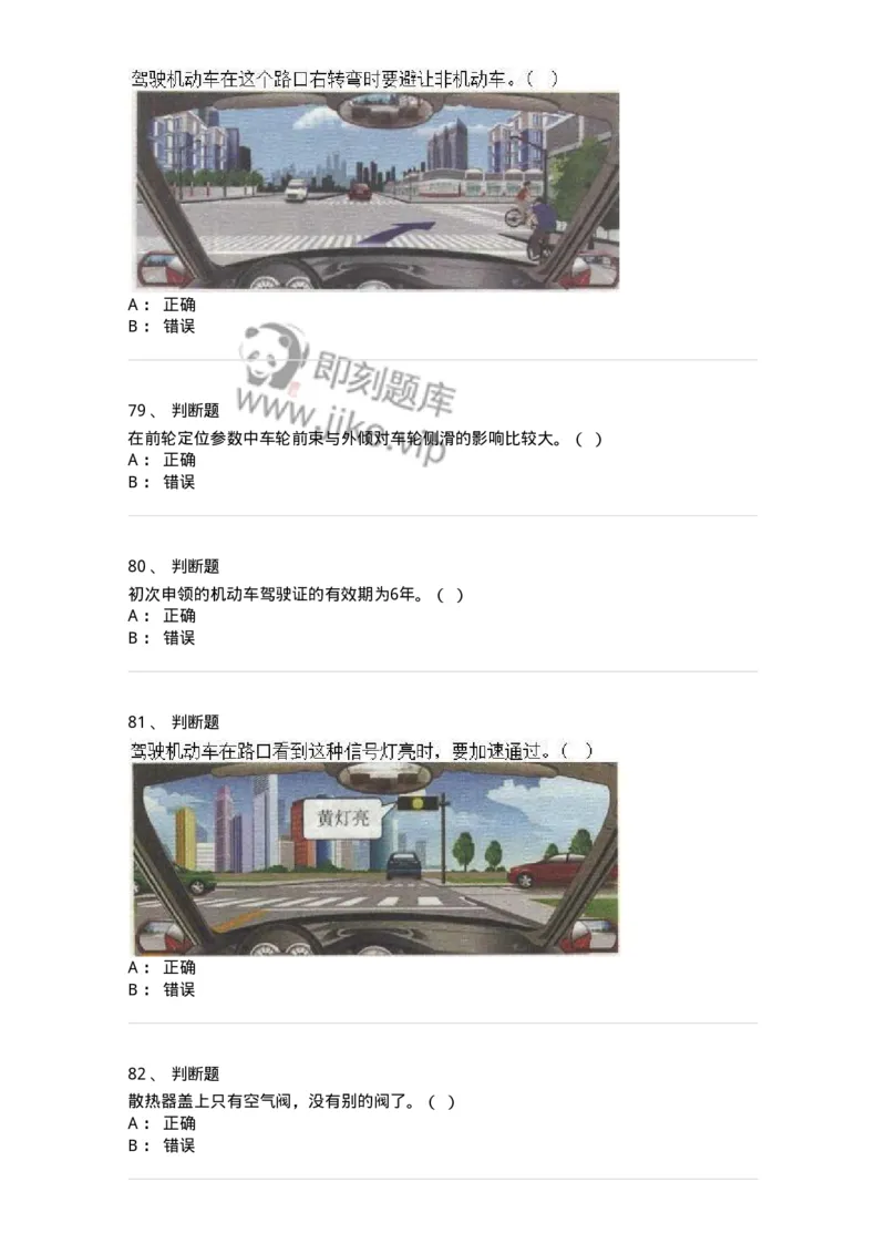 1804-军队文职人员招聘考试《司机岗》模拟预测4-138011_军队文职(1)_01.军队文职真题-专业课_（全）版本一（历年真题+章节练习+模拟题）_司机岗(军队文职-技能岗)_预测模拟_纯题目