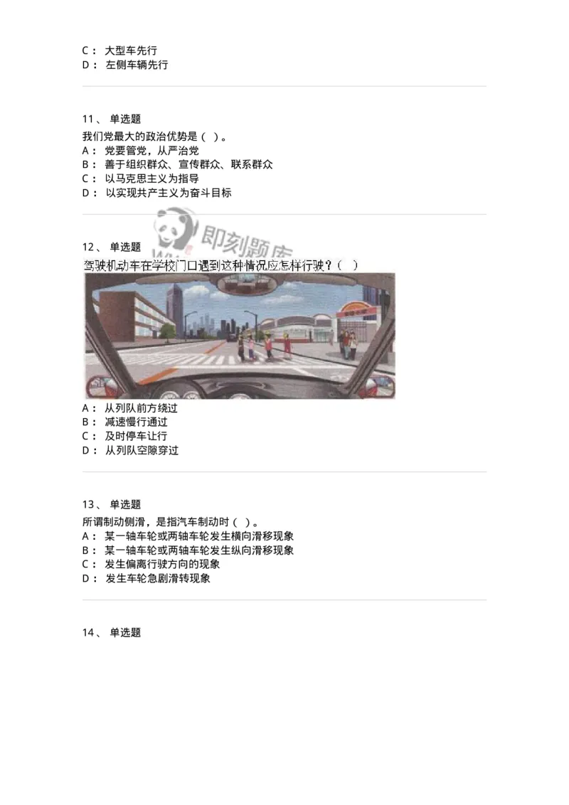 1804-军队文职人员招聘考试《司机岗》模拟预测4-138011_军队文职(1)_01.军队文职真题-专业课_（全）版本一（历年真题+章节练习+模拟题）_司机岗(军队文职-技能岗)_预测模拟_纯题目