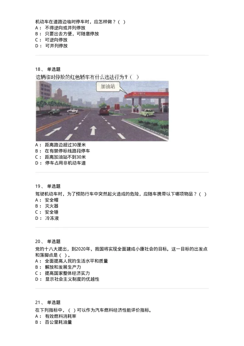 1804-军队文职人员招聘考试《司机岗》模拟预测4-138011_军队文职(1)_01.军队文职真题-专业课_（全）版本一（历年真题+章节练习+模拟题）_司机岗(军队文职-技能岗)_预测模拟_纯题目