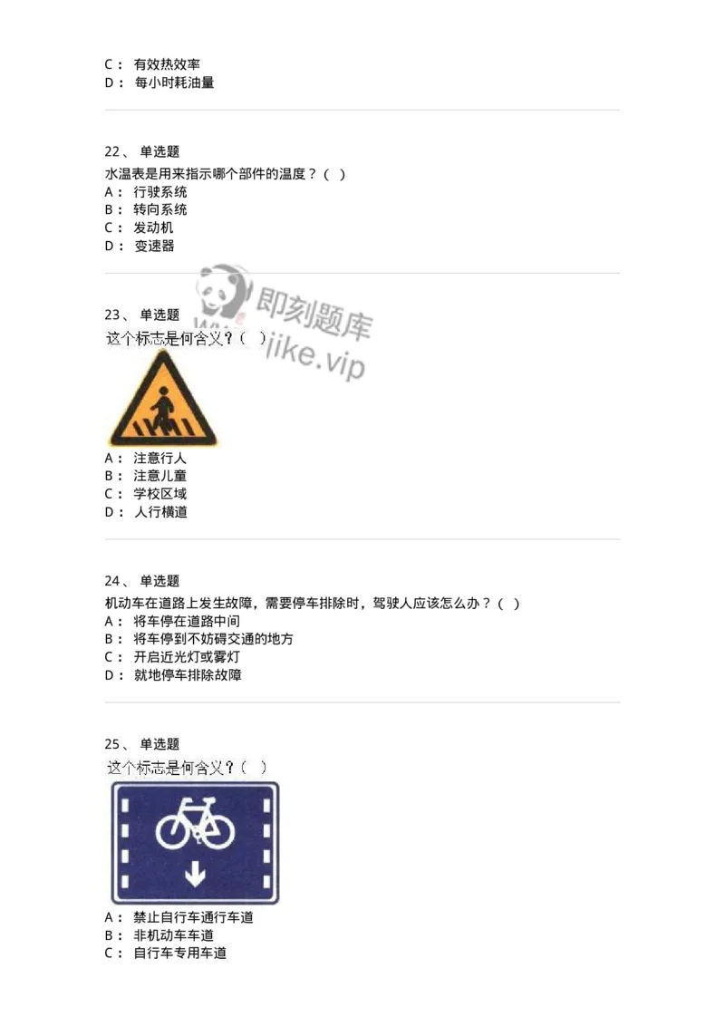 1804-军队文职人员招聘考试《司机岗》模拟预测4-138011_军队文职(1)_01.军队文职真题-专业课_（全）版本一（历年真题+章节练习+模拟题）_司机岗(军队文职-技能岗)_预测模拟_纯题目