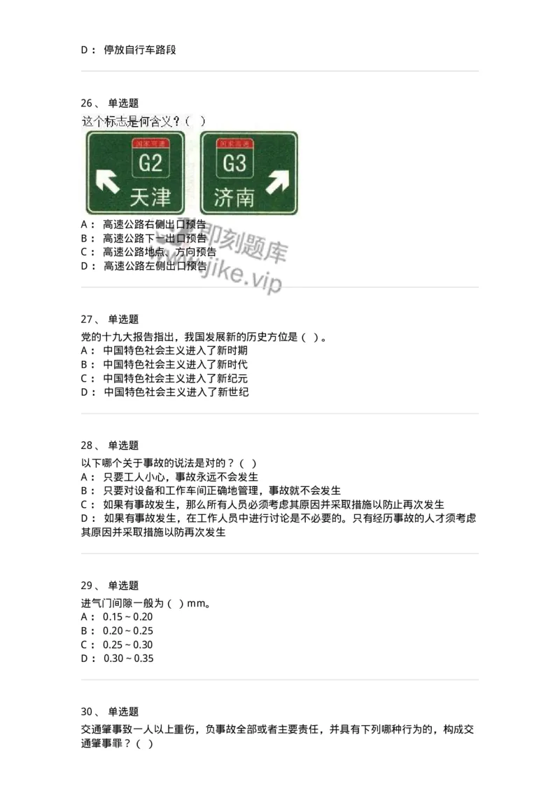 1804-军队文职人员招聘考试《司机岗》模拟预测4-138011_军队文职(1)_01.军队文职真题-专业课_（全）版本一（历年真题+章节练习+模拟题）_司机岗(军队文职-技能岗)_预测模拟_纯题目