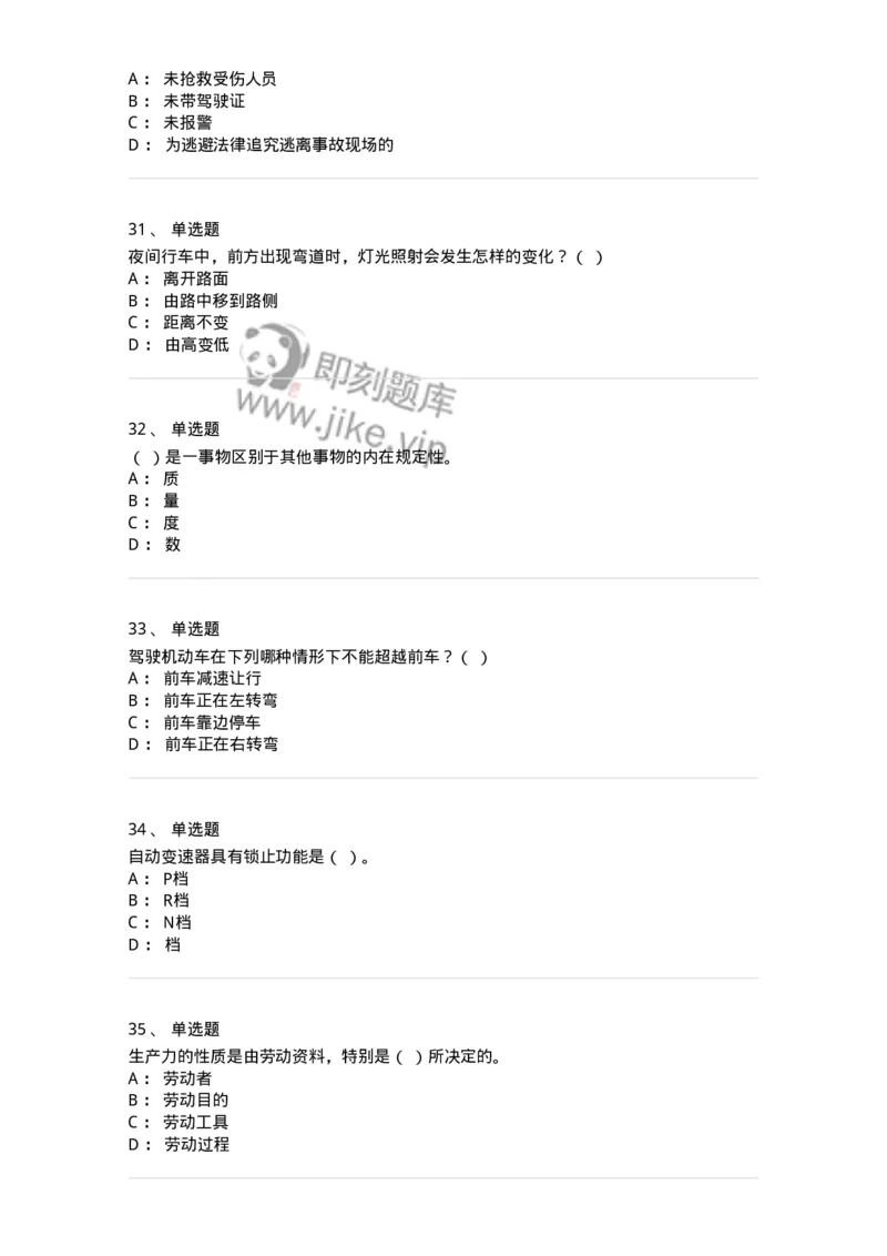 1804-军队文职人员招聘考试《司机岗》模拟预测4-138011_军队文职(1)_01.军队文职真题-专业课_（全）版本一（历年真题+章节练习+模拟题）_司机岗(军队文职-技能岗)_预测模拟_纯题目