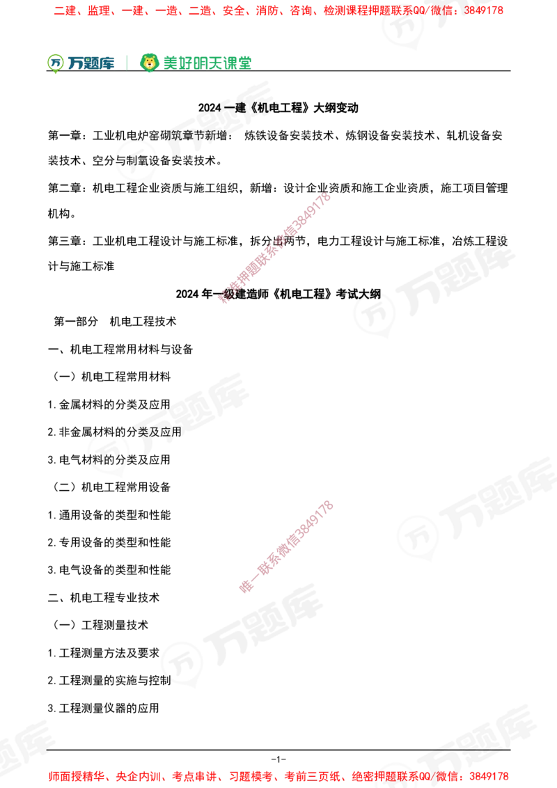 2025年一级建造师《机电工程管理与实务》考试大纲_2026年一级建造师_2026年一建机电_2025年一建机电SVIP